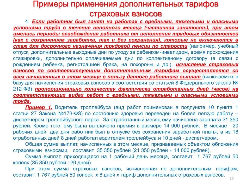 Плачу за отработку. Доп тариф для работников с вредными условиями труда. Фактически отработанные дни это. Письмо о применяемых тарифах страховых взносов. Плата за «отработанный» телефон.