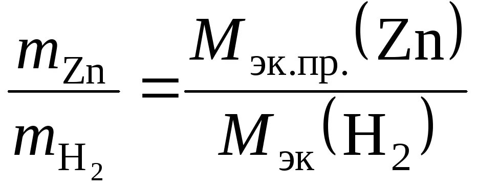 Zn масса г. Молярная масса эквивалента цинка. Эквивалентная масса цинка. Эквивалентная молярная масса формула. Теоретическая величина эквивалентной массы цинка.