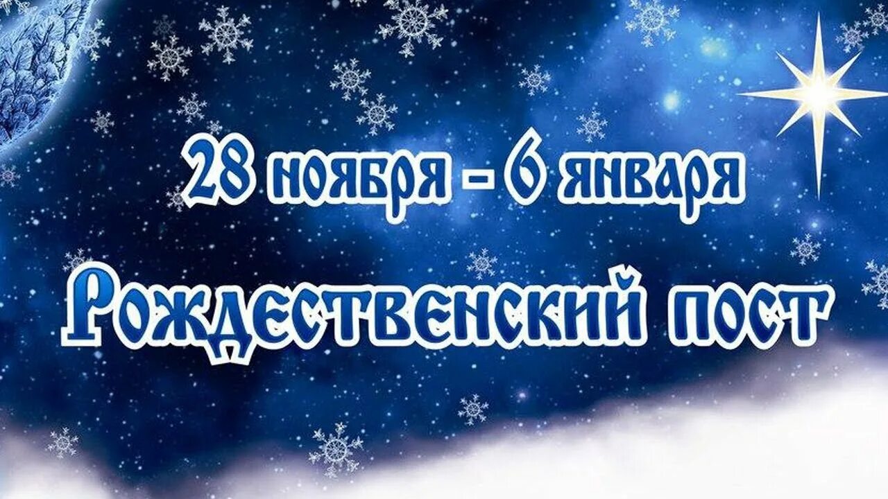 Пост 28.08 2025. Рождественский пост. рождественский пост картинки. рождественский пост картинки для детей.