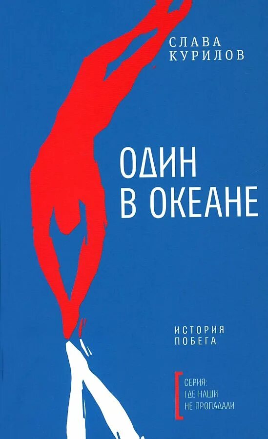 Один в океане книга. Книга курилов один в океане. Один в океане. Один в океане книга. Слава курилов книга.