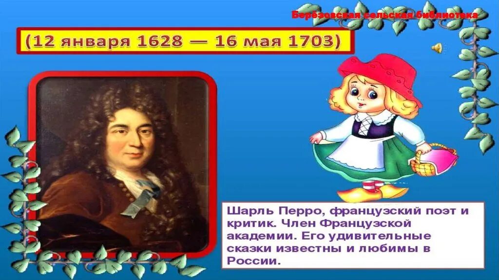 Сообщение о сказках шарля перро. Ш перро портрет.