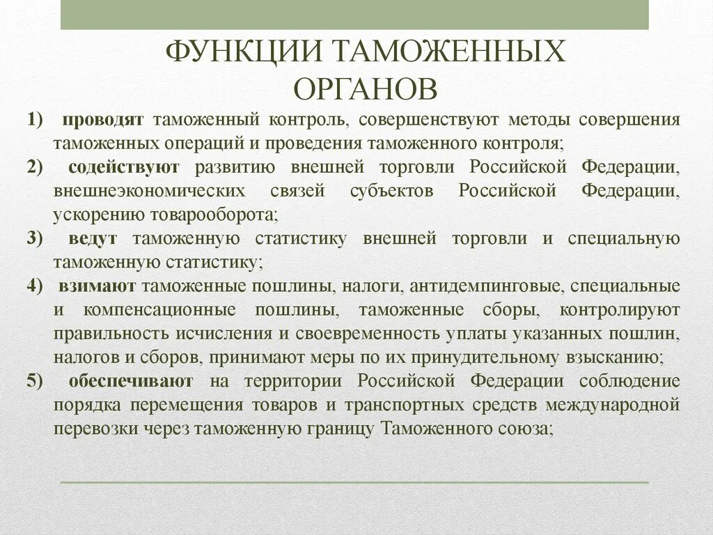 Функции и задачи таможенного. Федеральная таможенная служба функции. Функции таможенных органов. Органы таможни функции. Общая характеристика таможенных органов.