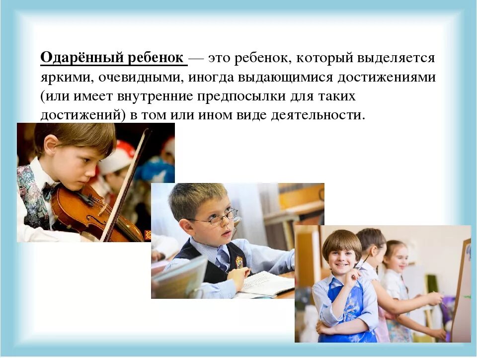 Цель одаренные дети. Оданеренный ребёнок это. одаренный ребенок. одаренные и талантливые дети. одаренный ребенок презентация.