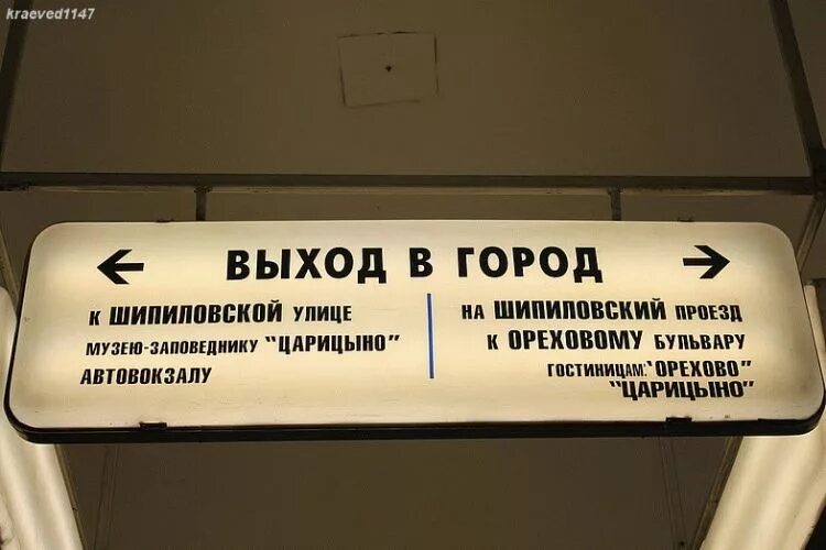 Царицыно как пройти. Указатели выходов в метро. Таблички из метро. Указатели на станциях метро. Указатель выход из метро.