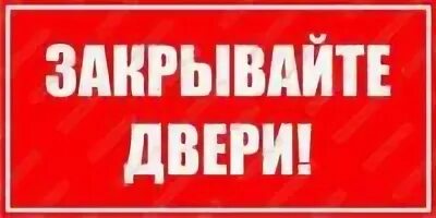 Работает кондиционер табличка. Объявление закрывайте пожалуйста дверь. табличка на дверь закрывайте дверь. табличка закрывайте за собой дверь. закрывайте плотно дверь.