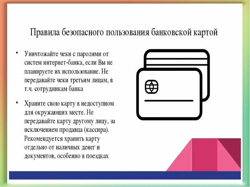 Как правильно пользоваться картой. Безопасность использования банковских карт. правила безопасности пользования картой. правила безопасного пользования картой. правила пользования банковской картой.
