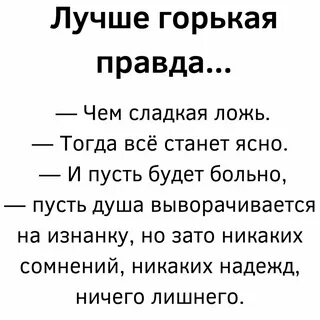 Горькая правда что это