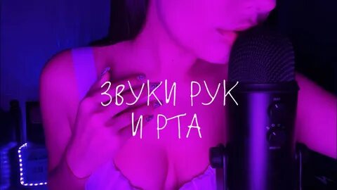 Асмрмурашки, asmr, asmr sleep, asmr for sleep, asmr mouth sounds, асмр виде...