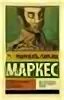 Книга генерал в своем лабиринте. Генерал в своем лабиринте книга. Маркес генерал в своем лабиринте. Генерал в своем лабиринте. Генерал в своём лабиринте Габриэль Гарсиа Маркес книга.