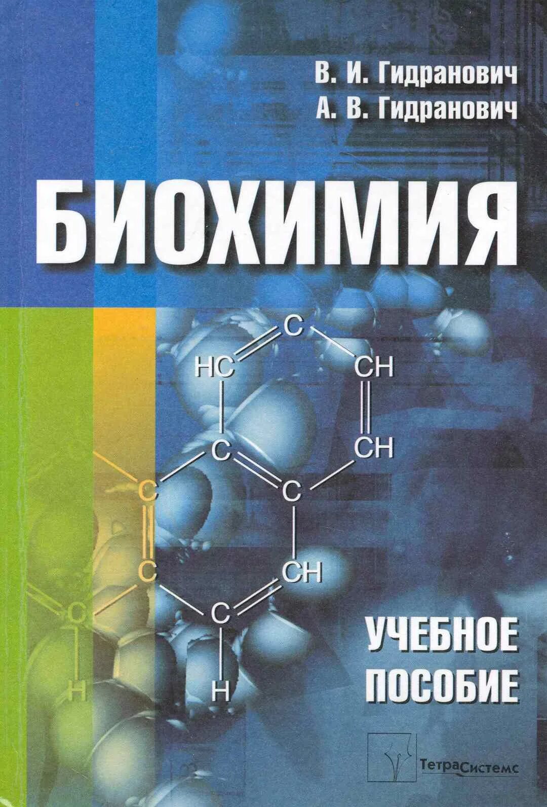 Биохимия учебник для вузов. Гидранович биохимия. Учебник по биохимии. Биохимия пособие. Биохимия книга.