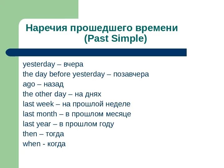 В повествовании используются наречия времени и места. Past simple наречия.