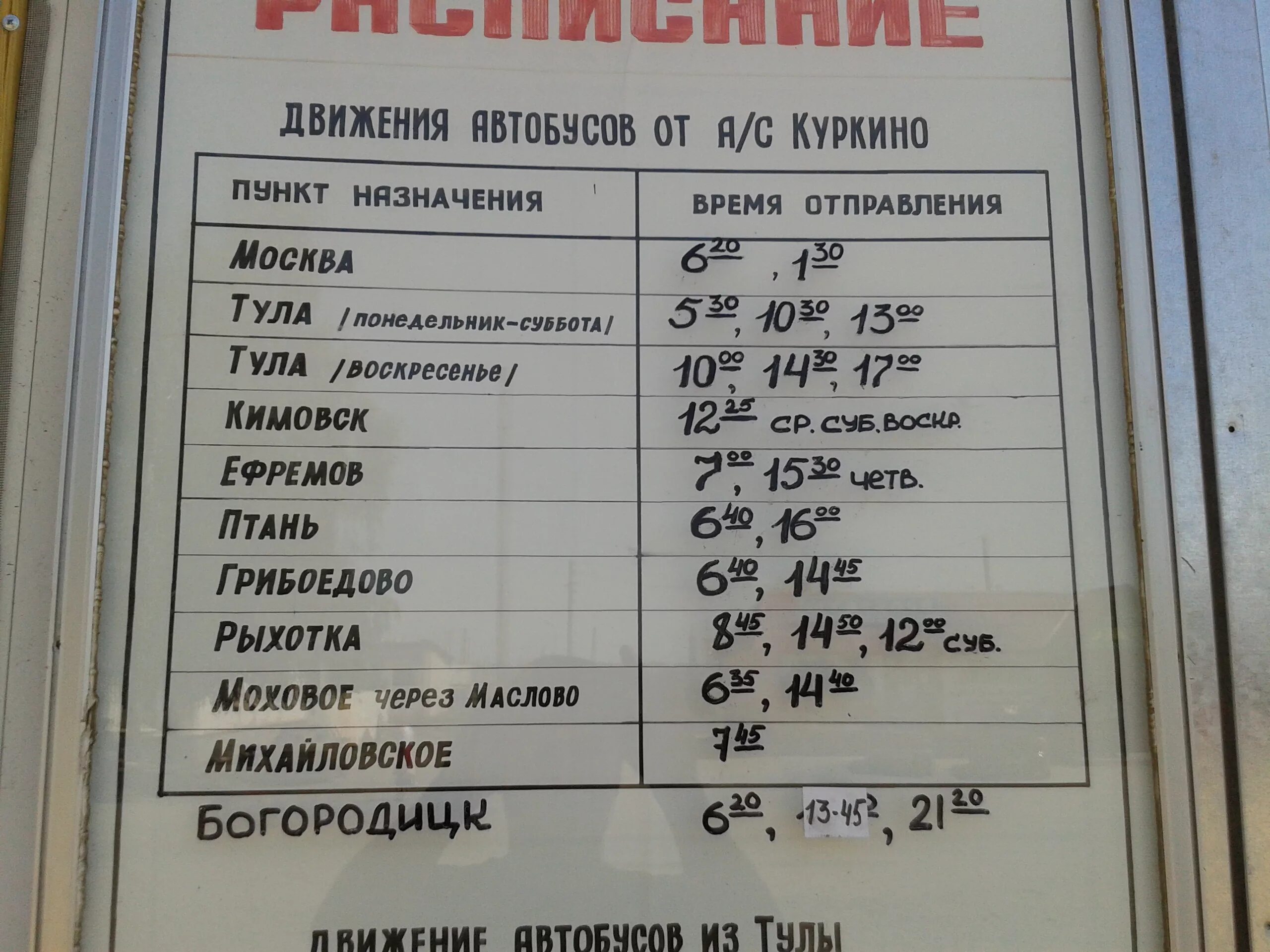 Расписание маршруток новомосковск. Автостанция Куркино Тульская область. Куркино Тула расписание маршруток. Расписание автобусов Куркино Тула. Расписание автобусов.