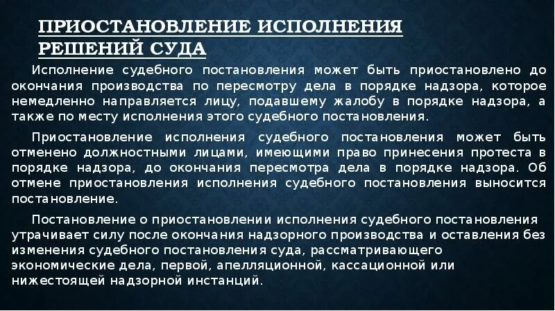 Кассационная инстанция приостановление исполнения решения суда. Исполнение судебных постановлений. Исполнение решения суда. Исполнение постановления суда. Порядок исполнения судебных решений.