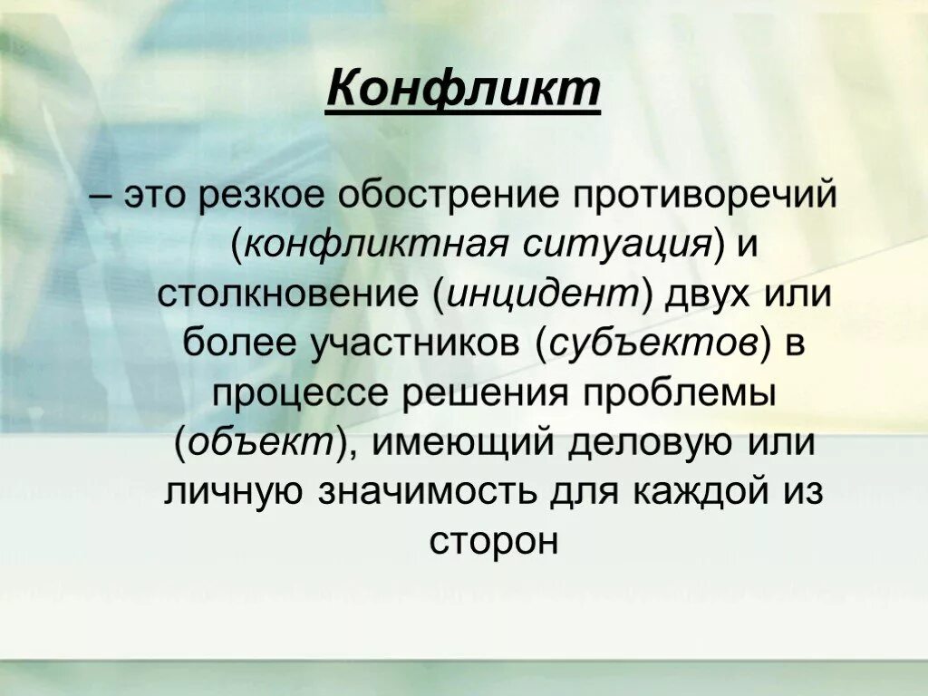 Предмет конфликта в философии. Конфликт обострение противоречий. Определение понятия конфликт. Развитие политического конфликта. Обострение конфликта.