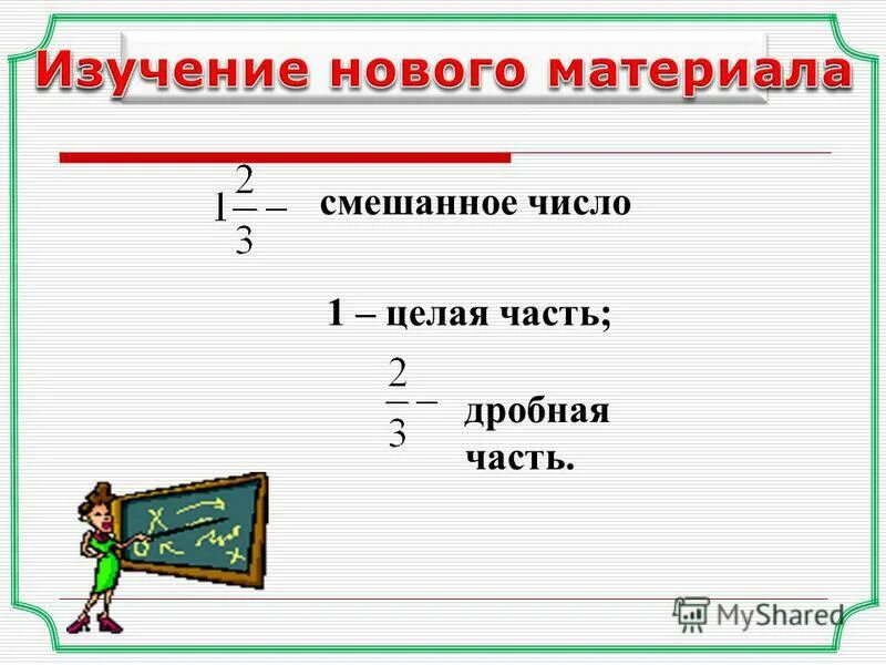 Дробная часть копеек. Опорный конспект смешанные числа 5 класс. Дробная часть. Целая и дробная часть. Целая часть дроби.