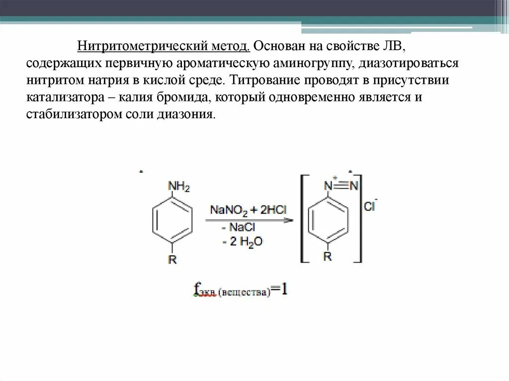 Лекарственное средство содержание которого определяют методом нитритометрии. Стрептоцид нитритометрия. нитритометрия реакции. метод нитритометрии индикатор. стрептоцид нитрит натрия.