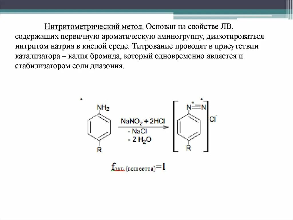 Нитриты положительные. Стрептоцид нитритометрия. Нитритометрия реакции. Метод нитритометрии индикатор. Сульфацил натрия нитритометрия.