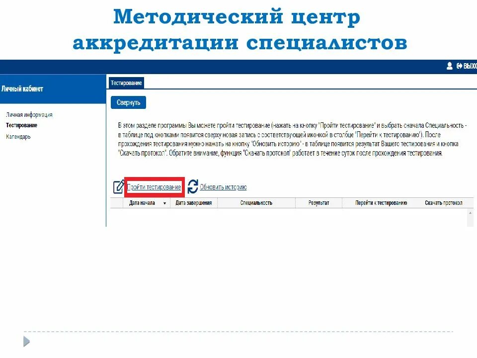 Тест аккредитация результаты. Методический центр аккредитации специалистов. Центр аккредитации специалистов. Тестирование аккредитация. Личный кабинет аккредитация.
