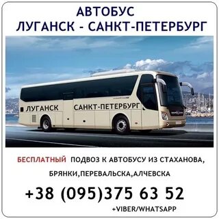Билеты спб луганск