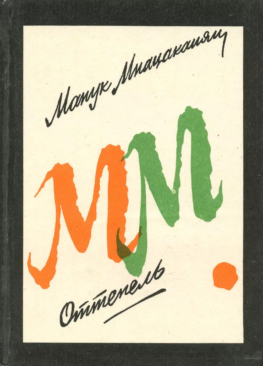 оттепель книга