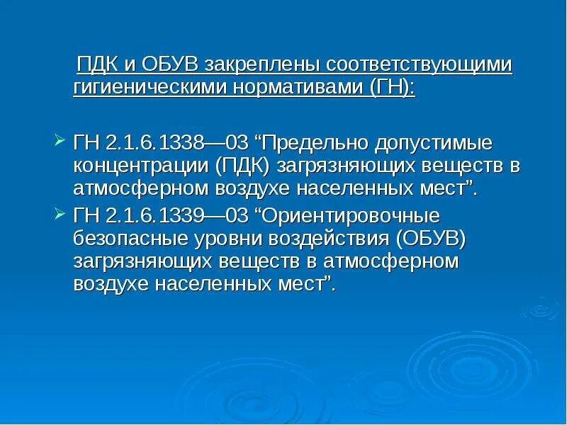 Гигиенические пдк. Обув ПДК. Обув загрязняющих веществ в атмосферном воздухе. ПДК обув ПДВ. ПДК гигиена.