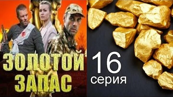 16 серию золота. Золотой запас. Золотой запас 2012.