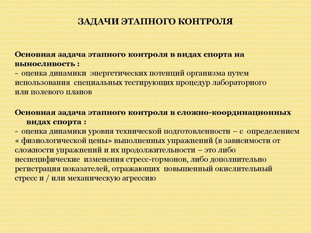 Общие задачи контроля. Задачи этапного контроля в спорте. Задачей контроля является. Задачи этапного врачебного контроля. Этапный контроль в физической культуре и спорте.