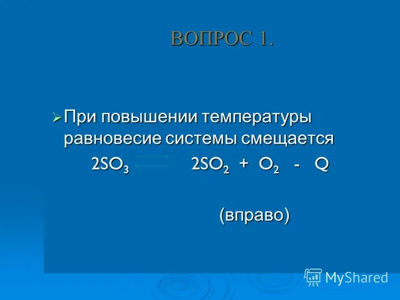 При повышение давления химия. При повышении температуры равновесие системы смещается. При повышении температуры равновесие смещается. Сторона эндотермической реакции. При повышении температуры равновесие системы смещается.
