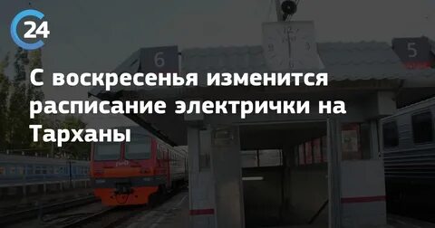 Расписание поездов ртищево