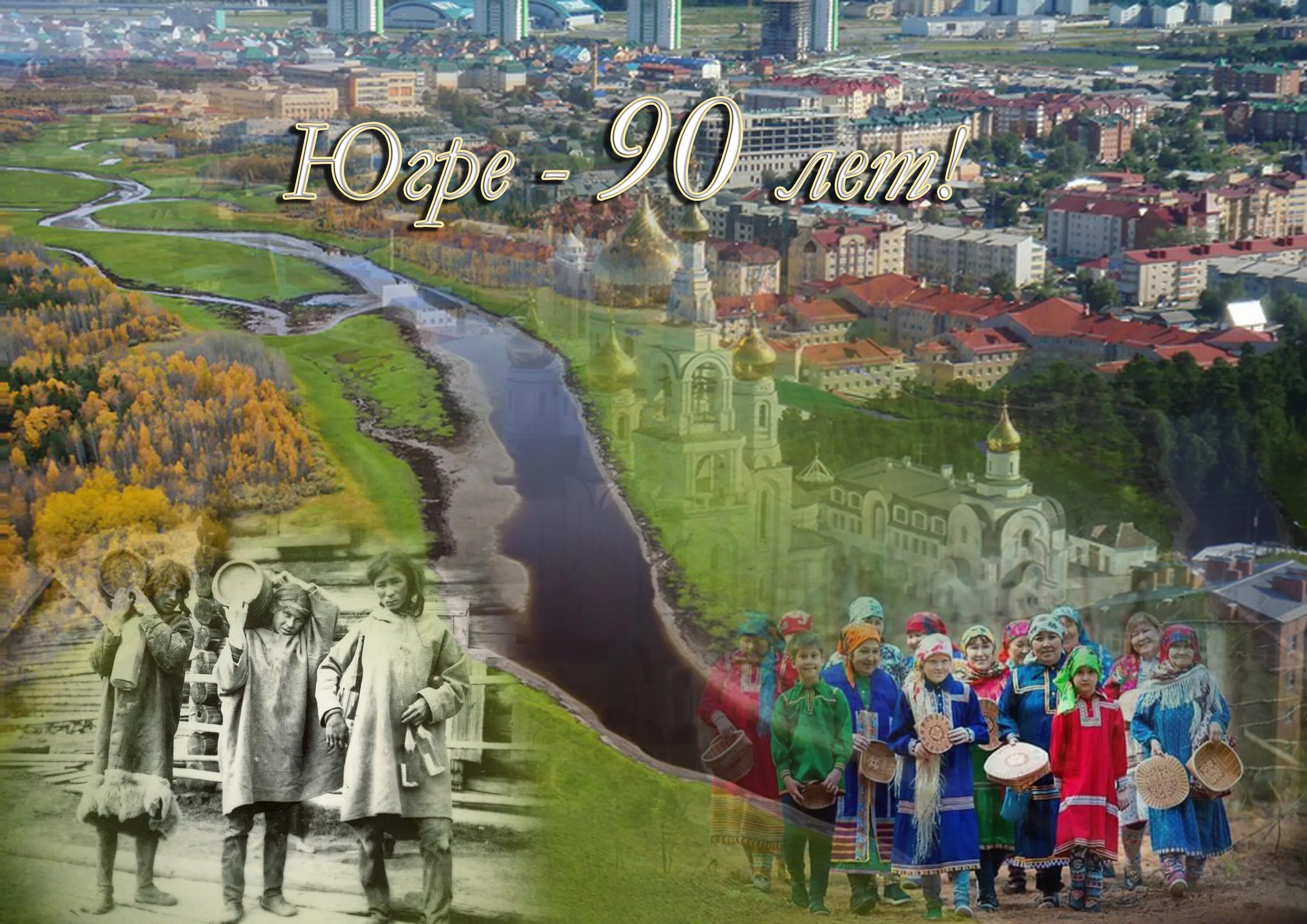 Поздравление с днем образования хмао. День округа хмао. Югры дата. Известные люди югры. Югры дата.