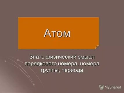 Физический смысл порядкового номера группы периода