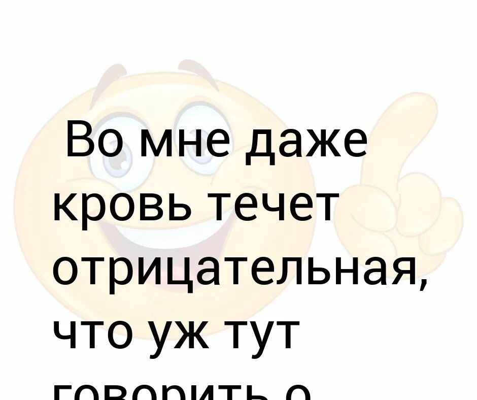 Во мне даже кровь течет отрицательная что уж говорить о характере. Во мне даже кровь течет отрицательная что уж тут говорить о характере. Во мне даже кровь отрицательная что уж говорить о характере. У меня даже кровь отрицательная что уж говорить о характере. Не тут уж было