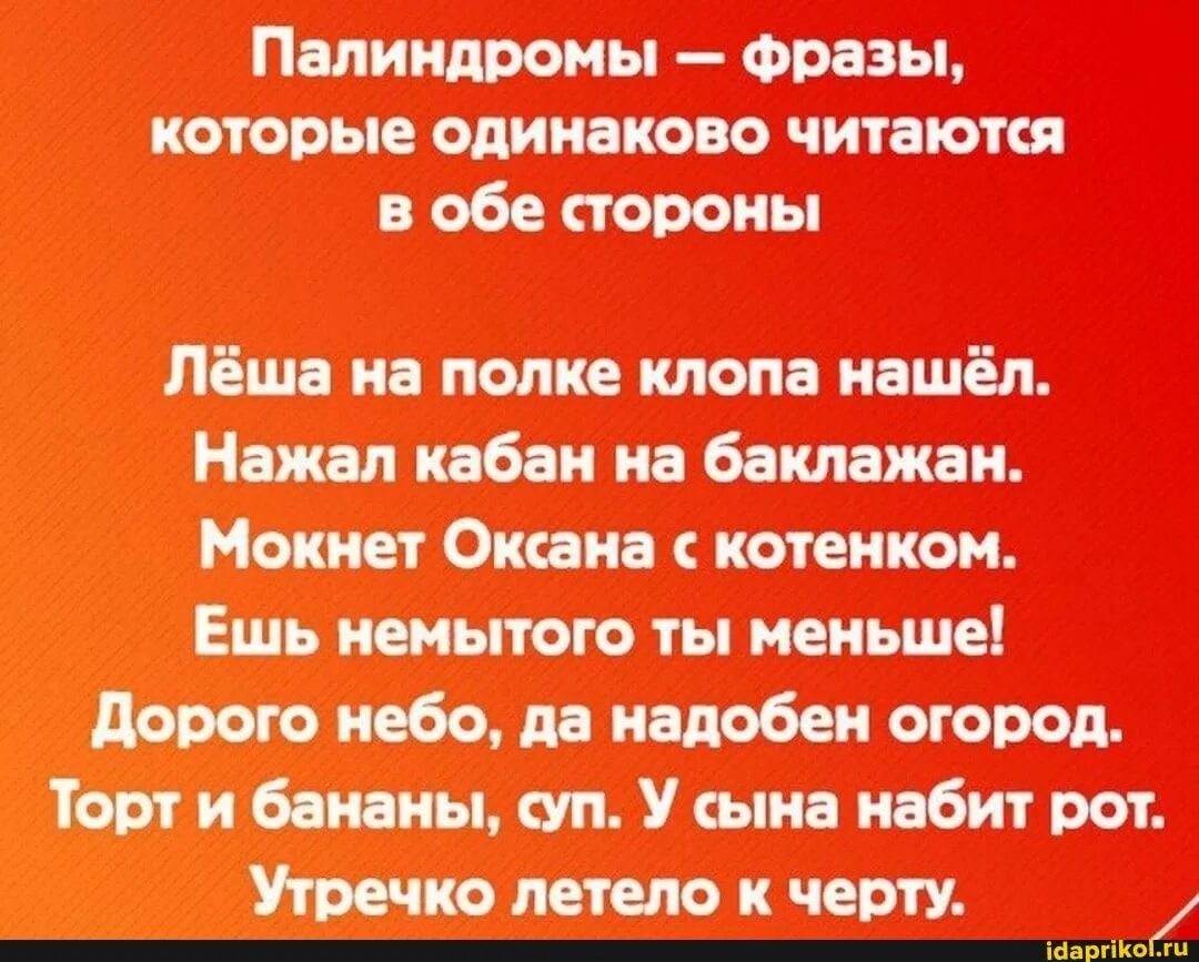 Выражения палиндромы примеры. Фраза одинаково читаемая в обоих. Предложения палиндромы. Предложения которые читаются в обе стороны. Палиндромы в русском языке.