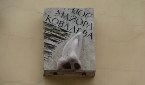 Имя ковалева из носа