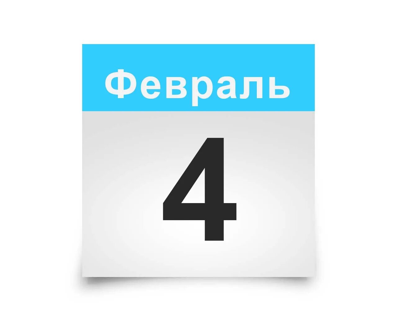 18 04 дата. 4 Февраля календарь. 04 Февраля календарь. 4февраял. 4фкрваля.