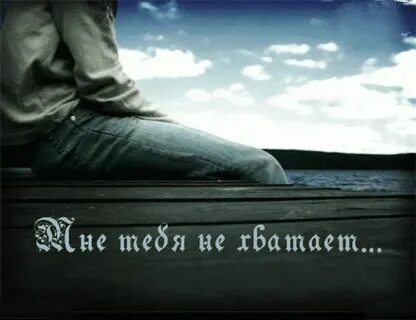 Места не нахожу без тебя