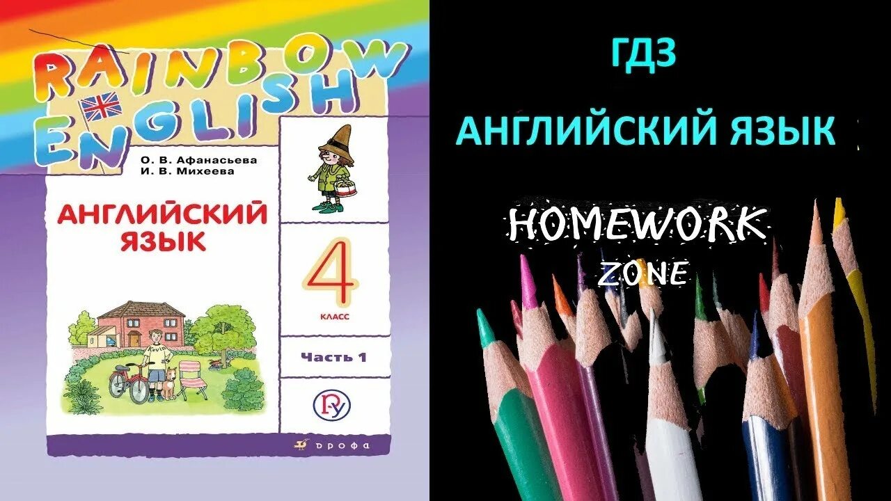 Радужный английский 4 класс учебник 2 часть. Rainbow Афанасьева. Rainbow учебник. Rainbow 4 учебник. Радужный английский степ 5 Юнит 1 4 класс.