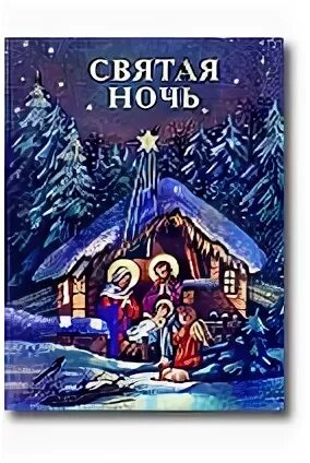 Святая ночь история. Святая ночь история. Святая ночь история. Лагерлеф святая ночь. Ельма лагерлёф.
