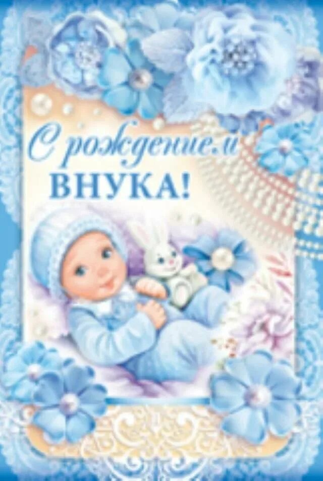 С рождением внука. Поздравление с внуком. Открытка с рождением Вн. Поздравления с рождением вгучка.