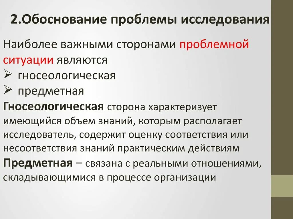 Проблематика исследования. Обоснование проблемы исследования. Гносеологическая проблема исследования. Гносеологическая и предметная составляющие проблемы. Изучение проблематики