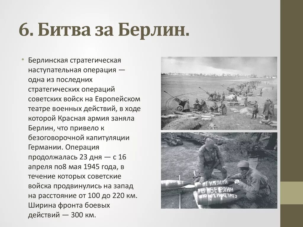 Значение берлинской операции. Итоги Берлинской операции 1945 года кратко. Берлинская операция 1945 кратко. Битва за Берлин итоги и значение кратко таблица.