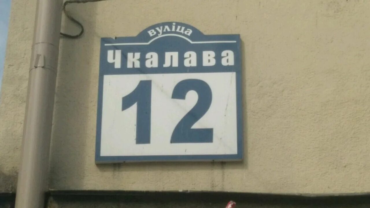 Чкалова минск карта. Чкалова 30. Схема объезда ремонтируемого участка. Чкалова 20 оренбург. Минск ул чкалова.