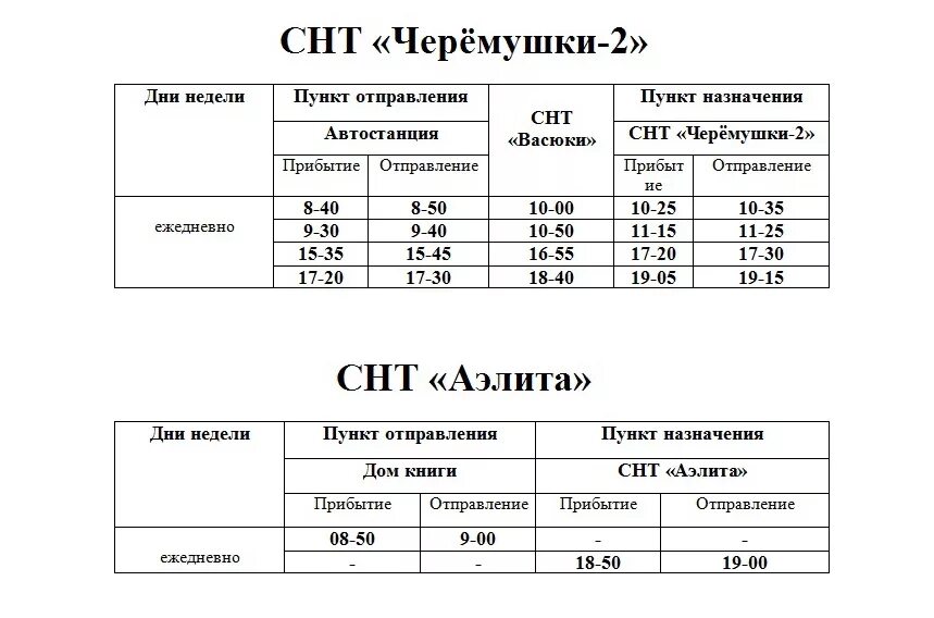 Расписание маршруток светлоград. Расписание автобусов Саяногорск Черемушки. Расписание автобусов Черёмушки. Расписание автобуса в Черемушки дача. Расписание движения автобусов Саяногорск Черемушки.