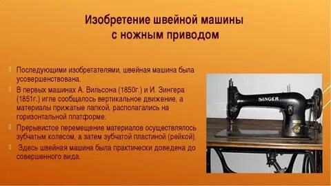 Сообщение история швейной машины
