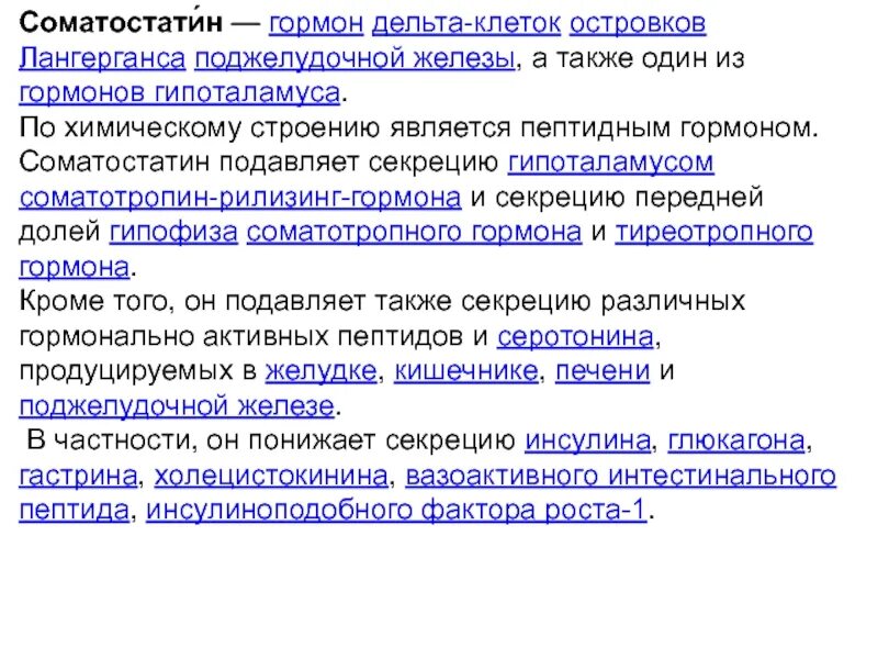 Функции гормона соматостатина. Соматостатин гормон поджелудочной железы. Соматостатин действие гормона. Соматостатин гормон избыток. Поджелудочная железа избыток гормона