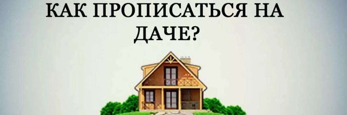 В снт можно прописаться московской области. Прописка на даче. Как прописаться на даче. Прописаться в СНТ. Можно ли прописаться на даче.