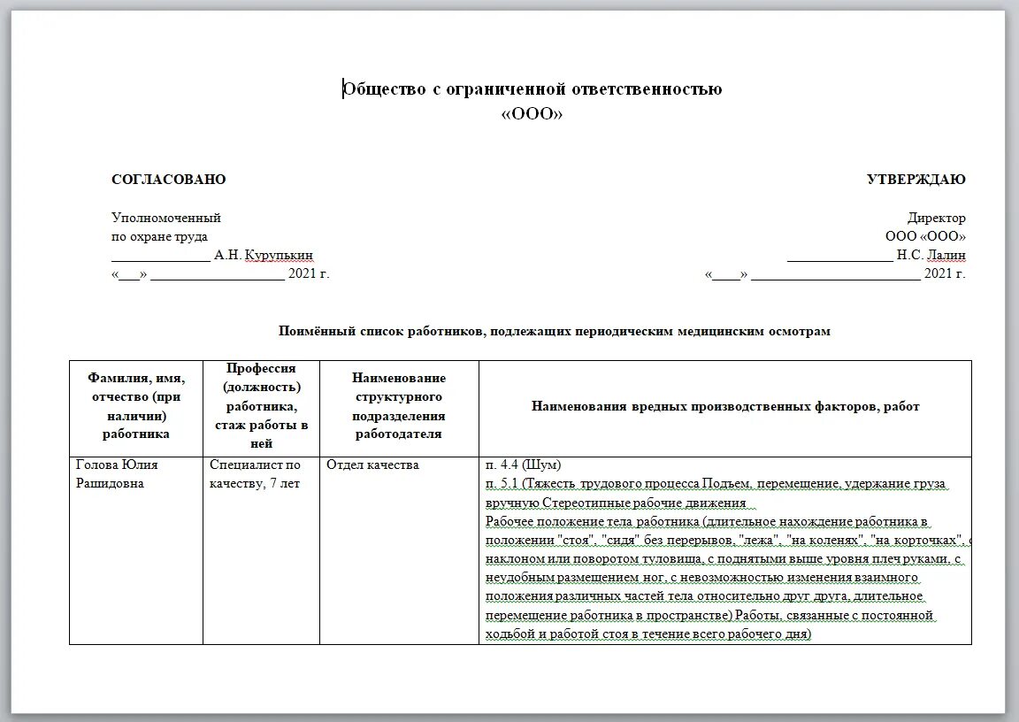 Список приложение к приказу. Список сотрудников для прохождения медосмотра образец. поименный список на медосмотр в образовательном учреждении. список работников подлежащих периодическим медицинским осмотрам 29н. список лиц подлежащих медицинскому осмотру образец.