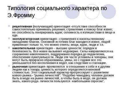 Разновидности социального характера