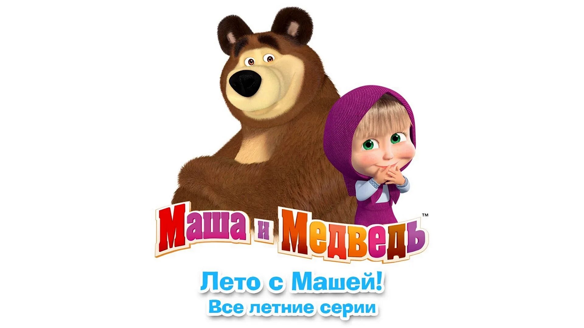 Сборники мультика маша и медведь. Маша и медведь лого. Маша и медведь надпись. Эмблема Маша и медведь. Маша и Медель на белом фоне.