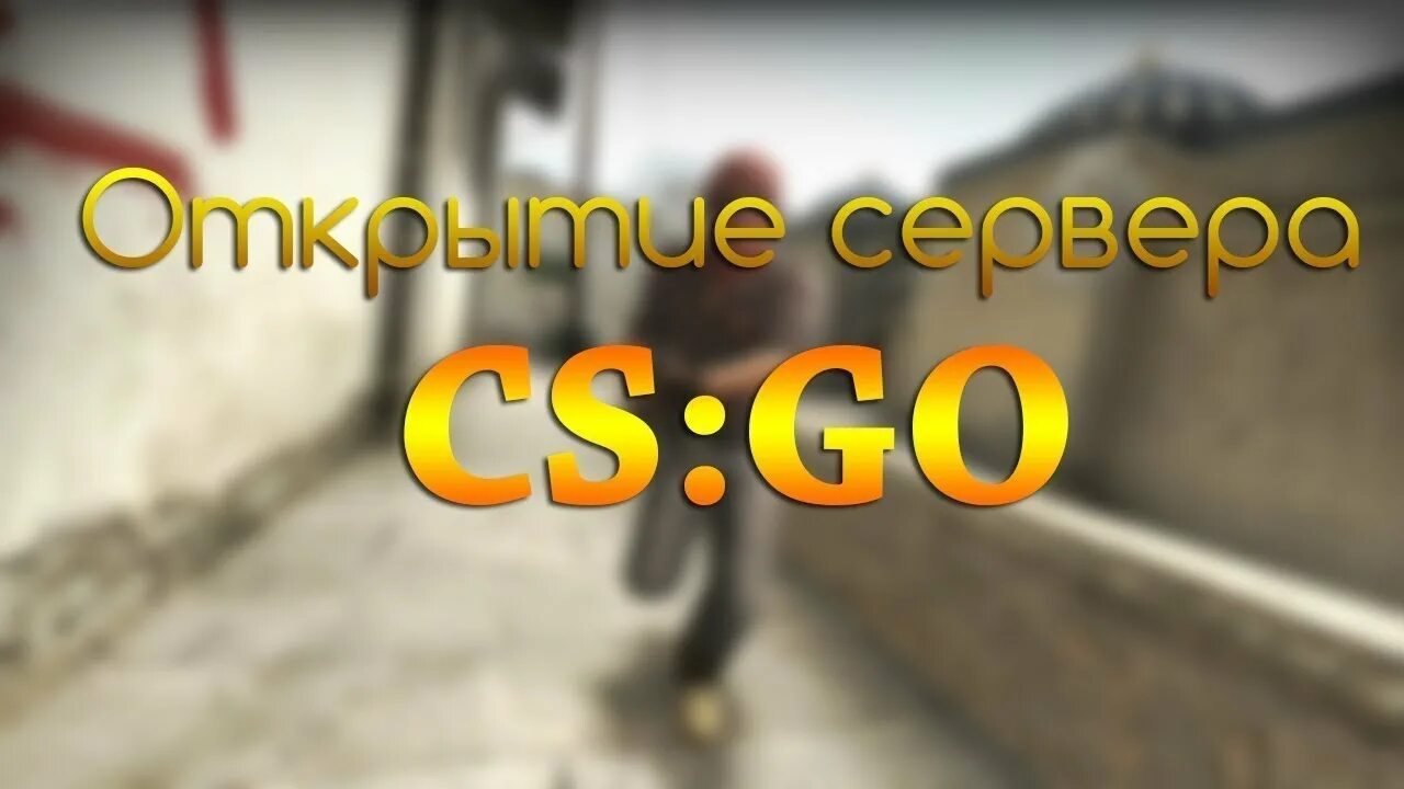 Открытые сервера кс го. Сервера cs go. открытие сервера кс го. новый сервер cs go. лучшие сервера кс го.